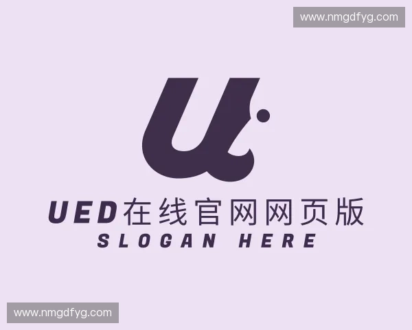 解读UED在线官网网页版